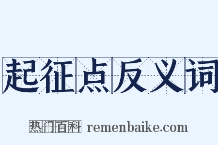 起征点反义词是什么意思的图片